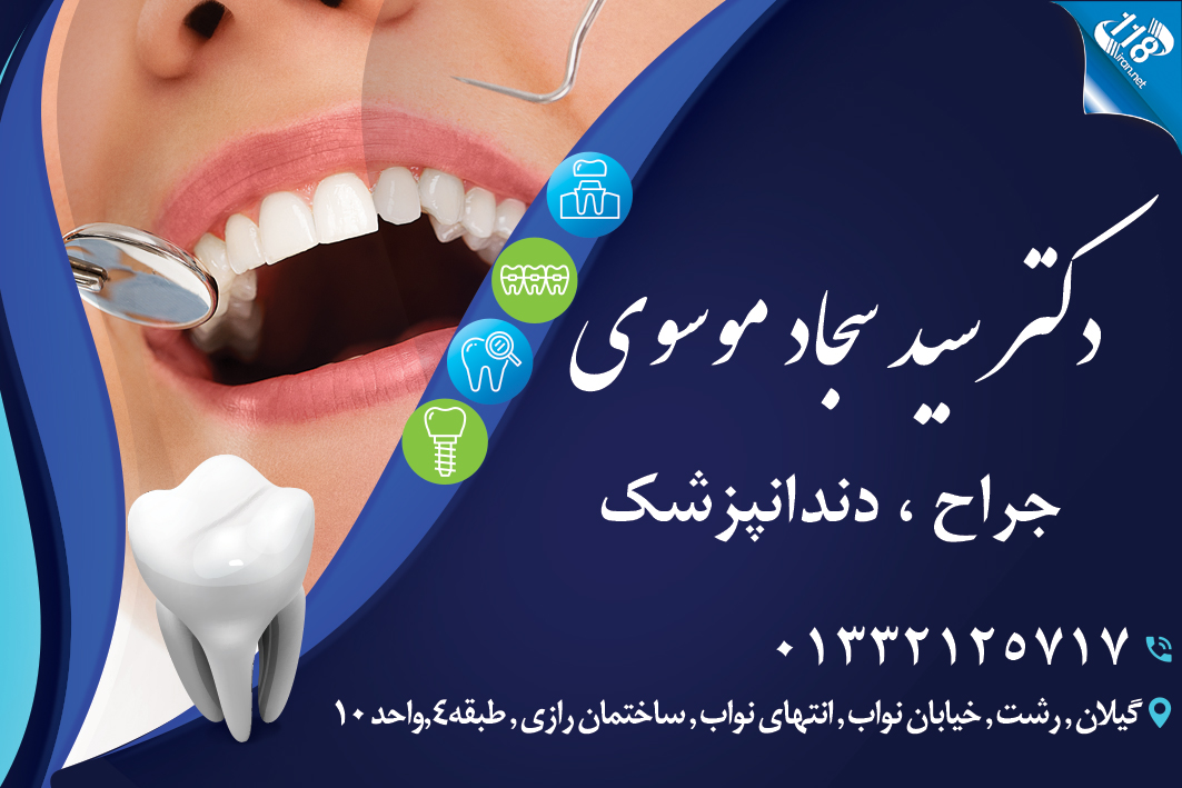 دکتر سید سجاد موسوی در رشت