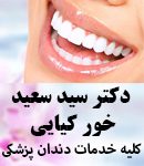 دکتر سید سعید خورکیایی در لنگرود