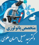 دکتر سید سهیل احسان علوی متخصص پاتولوژی در آستانه اشرفیه