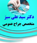 دکتر سید علی سبز در پاکدشت