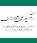 دکتر سید علی شاهوران در شیراز