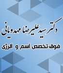دکتر سید علیرضا مهدویانی در تهران