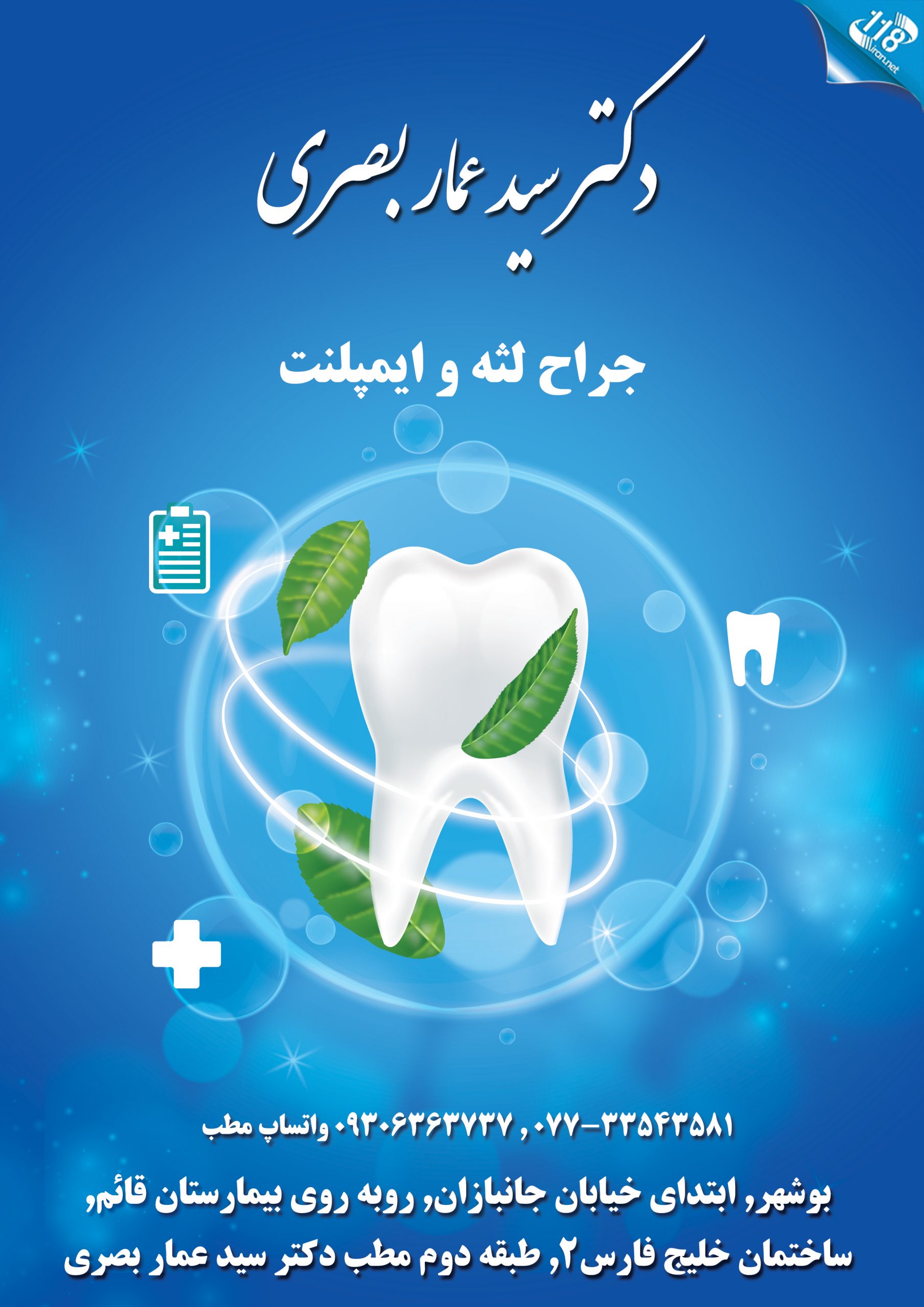 دکتر سید عمار بصری در بوشهر 