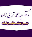 دکتر سید محمد ترابی زاده در اصفهان
