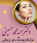 دکتر سمیه محمد حسینی در تهران