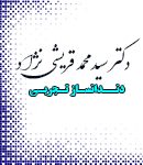 دندانسازی سید محمد قریشی نژاد در سبزوار