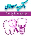 دکتر سید مسعود امامی در شهرکرد
