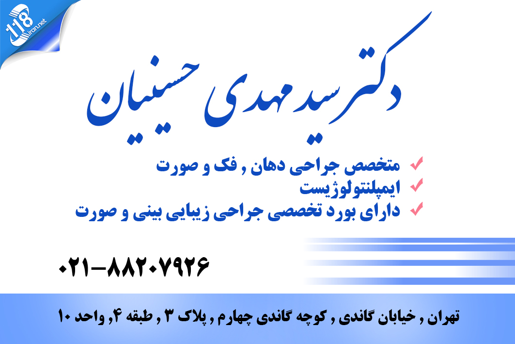 دکتر سید مهدی حسینیان در تهران