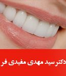 دکتر سید مهدی مفیدی فر در تهران