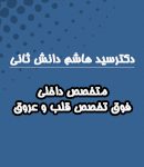 دکتر سید هاشم دانش ثانی در مشهد