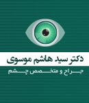 دکتر سید هاشم موسوی در تهران