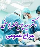 دکتر سید پوریا محله یوسفی در رشت