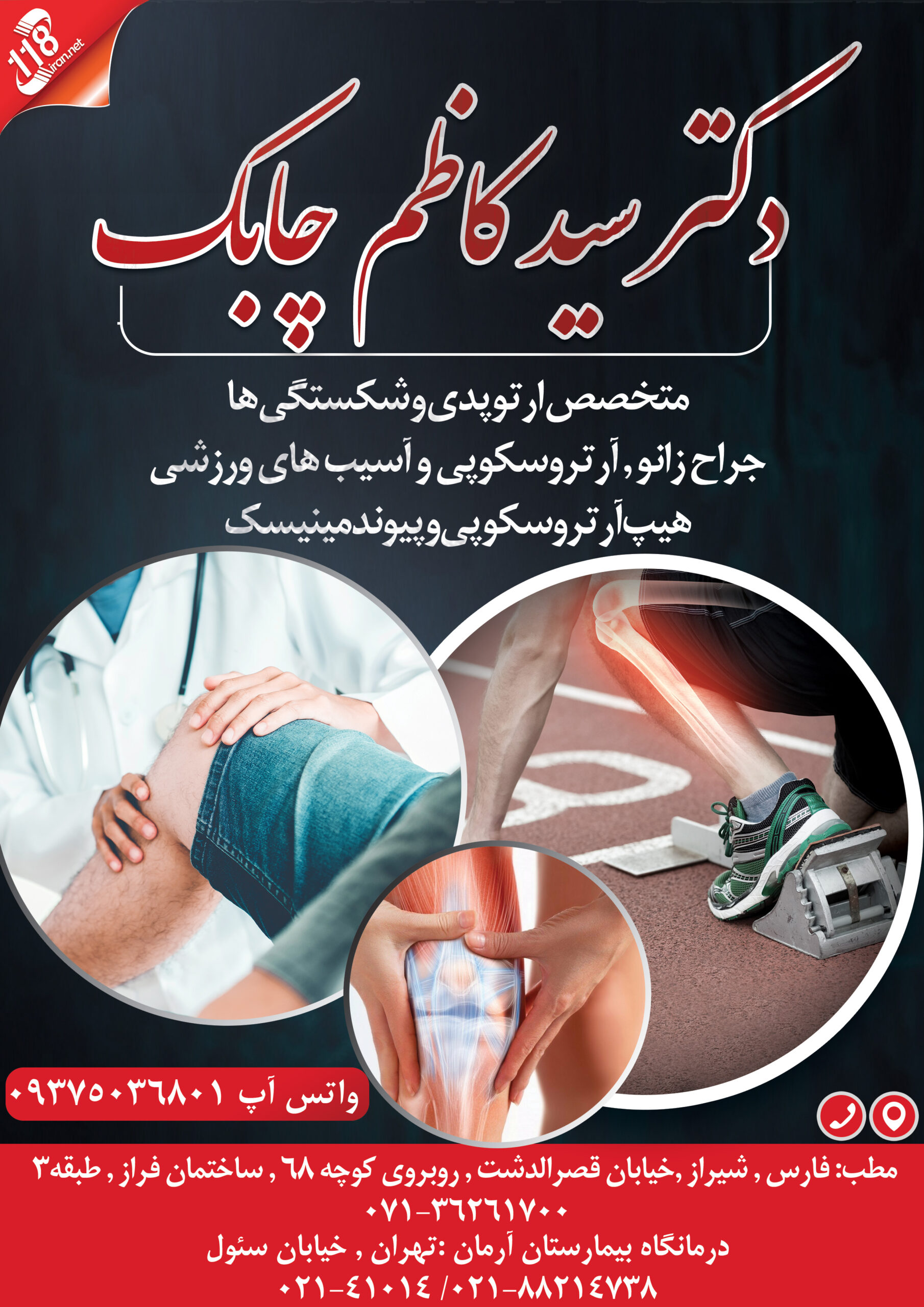  دکتر سید کاظم چابک در شیراز 