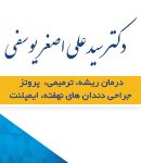 دکتر سیدعلی اصغر یوسفی در بابل