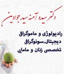 دکتر سیده آمنه سید جوادین در لاهیجان