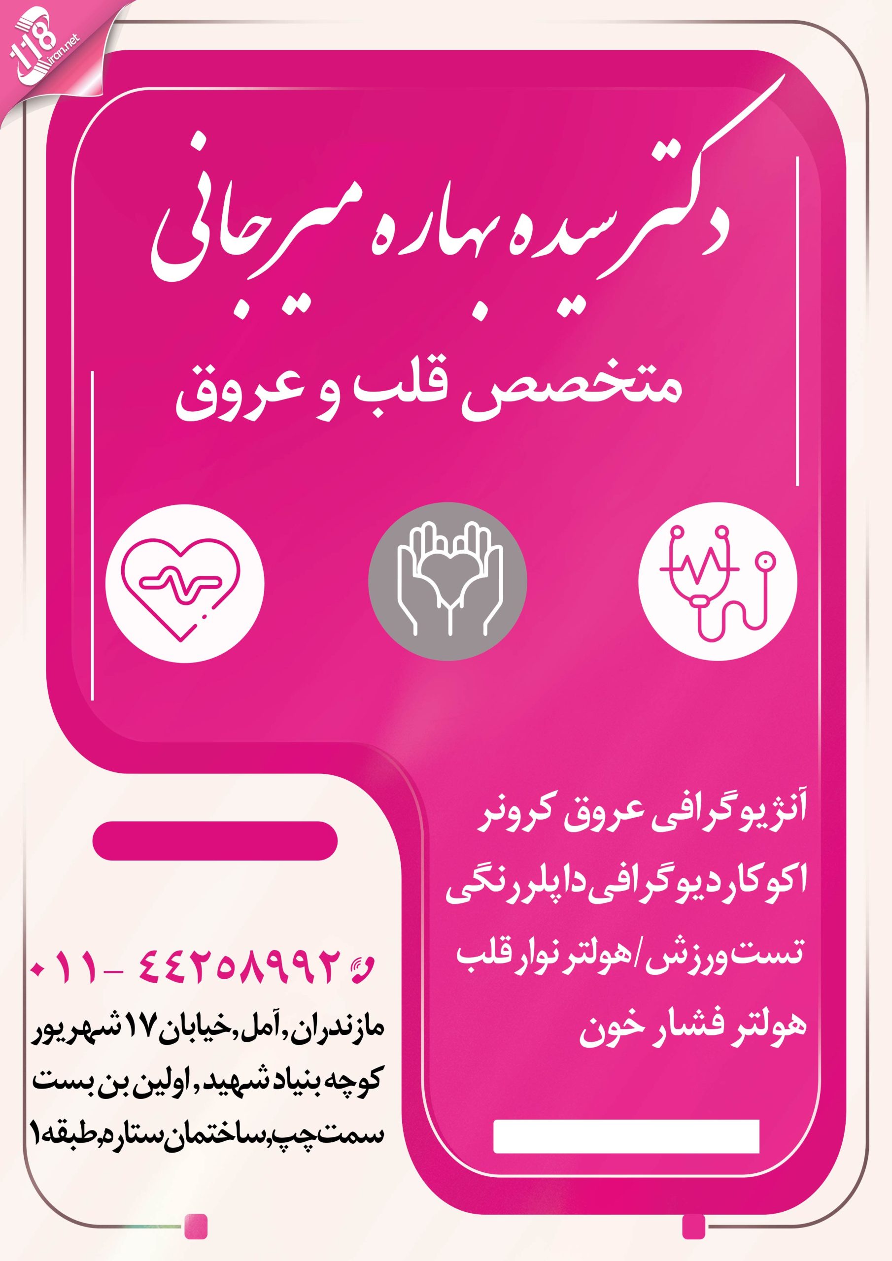 دکتر سیده بهاره میرجانی