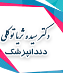 دکتر سیده ثریا توکلی در مشهد