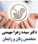 دکتر سیده زهرا مهیمنی در شیراز