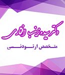 دکتر سیده زینب افتخاری در ساری