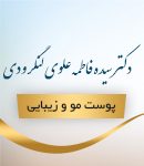 دکتر سیده فاطمه علوی لنگرودی در تهران