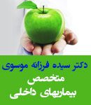 دکتر سیده فرزانه موسوی در بندرعباس