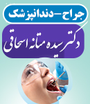 دکتر سیده متانه اسحاقی در رشت