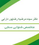 ادیولوژیست سیده مرضیه رضاپور دارابی در رشت