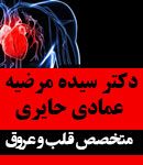 دکتر سیده مرضیه عمادی حائری در بابل