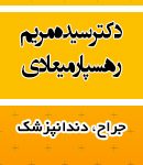 دکتر سیده مریم رهسپار میعادی در رشت