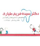 دکتر سیده مریم طیاری در گرگان