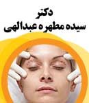 دکتر سیده مطهره عبدالهی در تهران