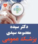 دکتر سیده معصومه سیدی در گیلان