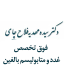 دکتر سیده مهدیه فلاح چای در لاهیجان