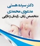دکتر سیده هستی مدعوی محمدی متخصص زنان و زایمان