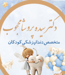 دکتر سیده پروشا محجوب در رشت