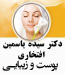 دکتر سیده یاسمین افتخاری در بندرعباس