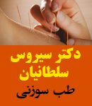 دکتر سیروس سلطانیان در مهاباد