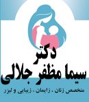 دکتر سیما مظفر جلالی در تهران