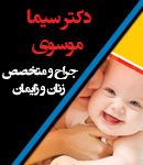 دکتر سیما موسوی در تبریز