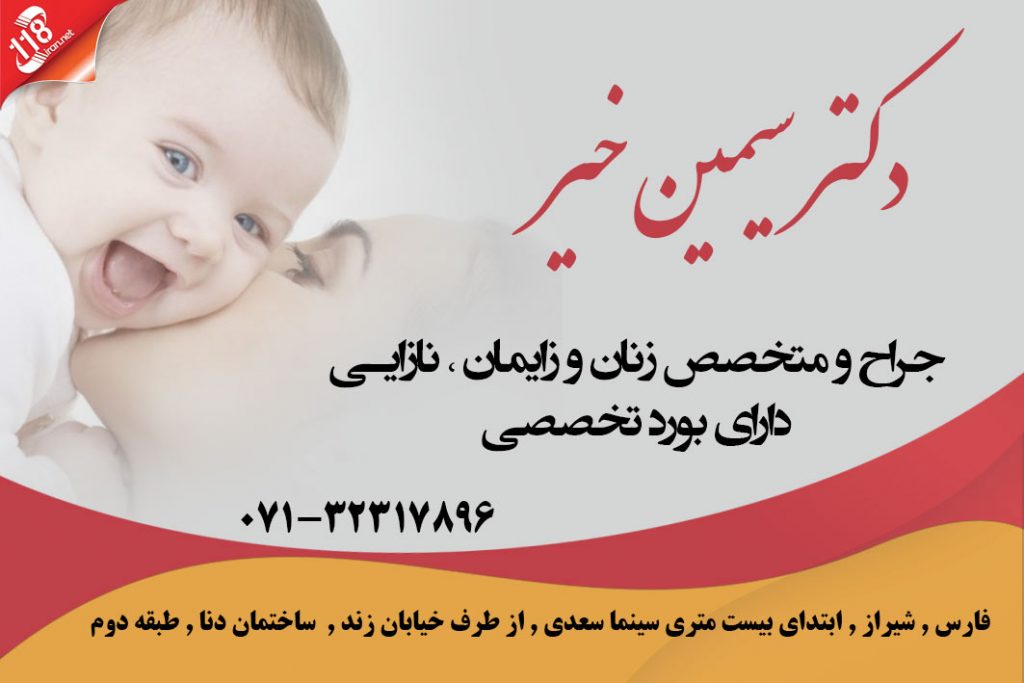 دکتر سیمین خیر در شیراز