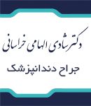 دکتر شادی الهامی خراسانی در بندر انزلی
