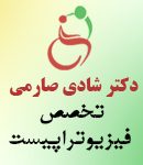 فیزیوتراپیست شادی صارمی در تهران