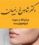 دکتر شاهرخ رئیسیان در اهواز