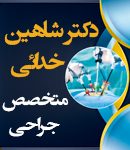دکتر شاهین خدائی در شیراز