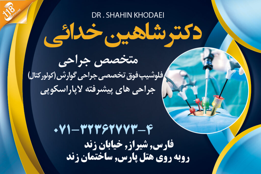 دکتر شاهین خدائی در شیراز