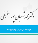 دکتر محمد شعبان پور حقیقی در شیراز