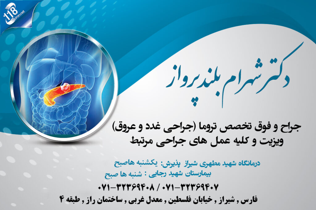 دکتر شهرام بلندپرواز استاد تمام دانشگاه علوم پزشکی شیراز