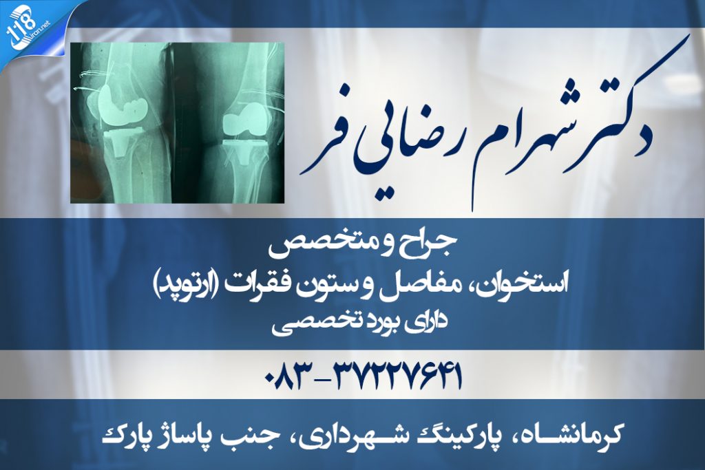 دکتر شهرام رضایی فر در کرمانشاه