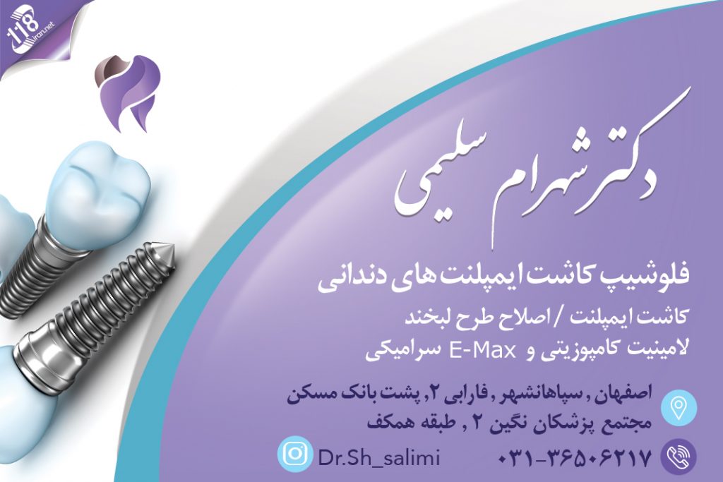 دکتر شهرام سلیمی دندانپزشک متخصص ایمپلنت در سپاهانشهر