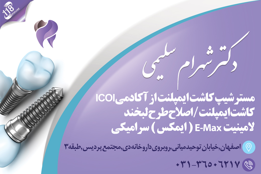 دکتر شهرام سلیمی دندانپزشک متخصص ایمپلنت